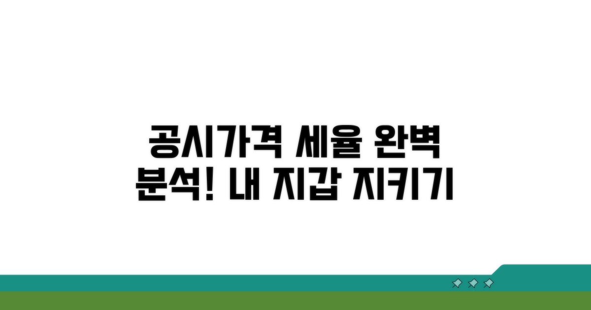 공시가격 적용 세율 완벽 분석