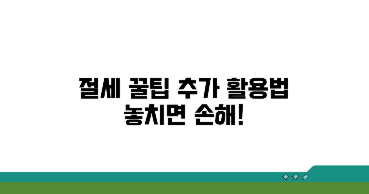절세 꿀팁과 추가 활용법