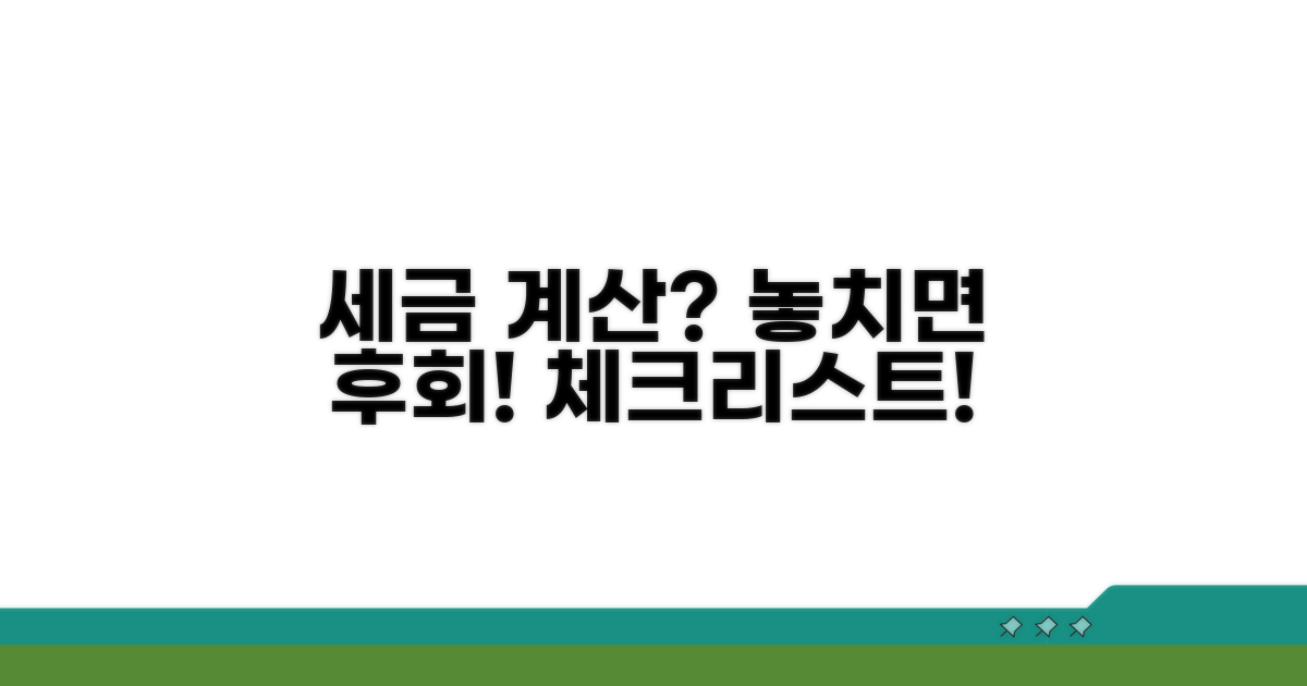 세금 계산 시 주의사항 체크리스트