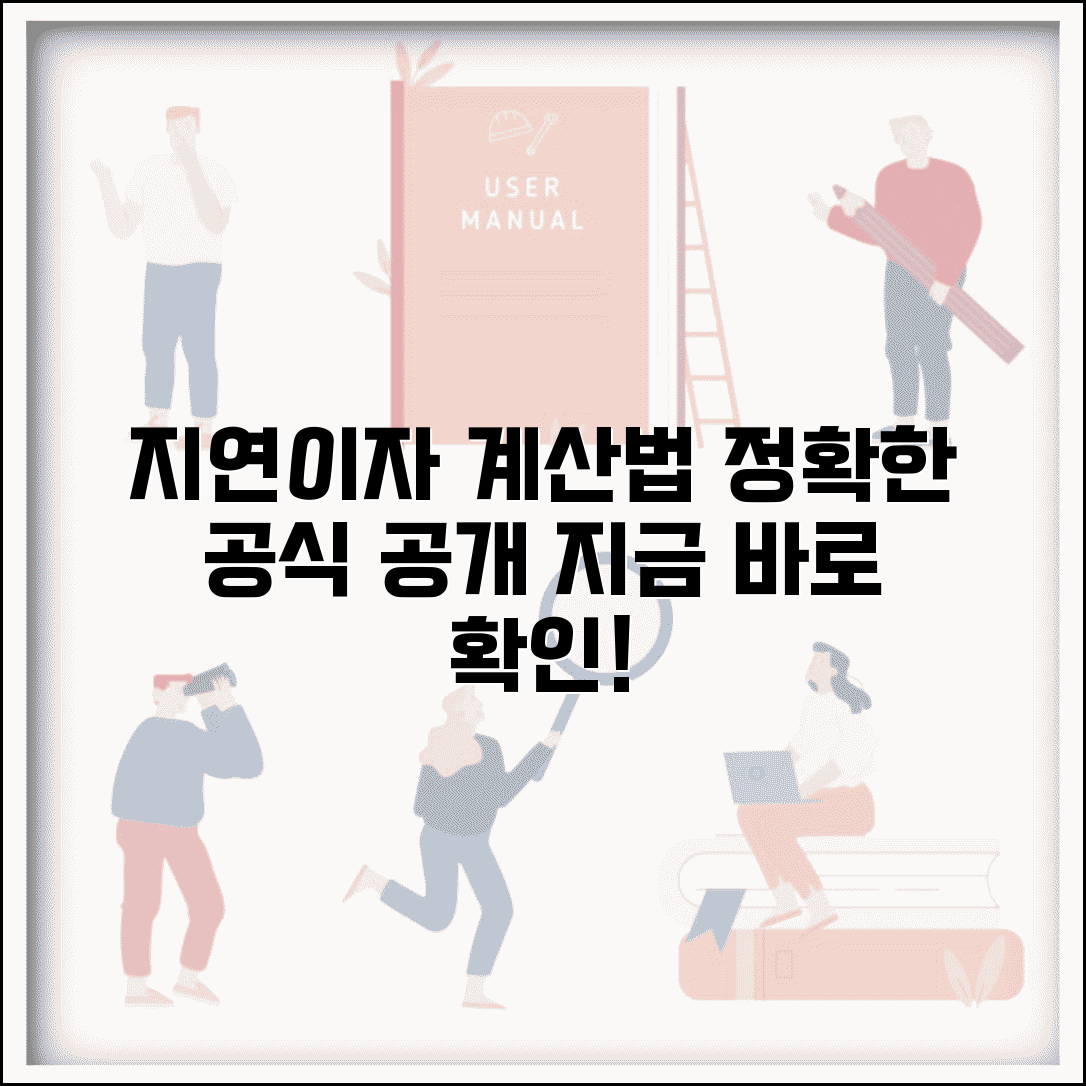 지연이자 계산법 단계별 가이드 | 정확한 금액 구하는 공식, 지금 바로 확인하세요