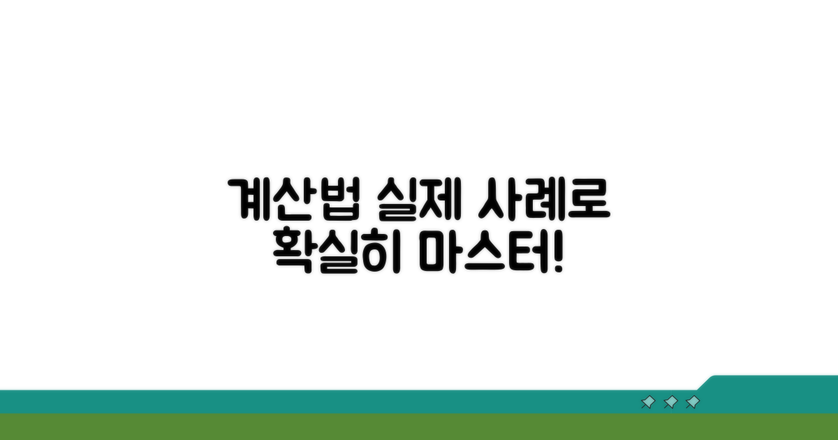 실제 사례로 알아보는 계산법