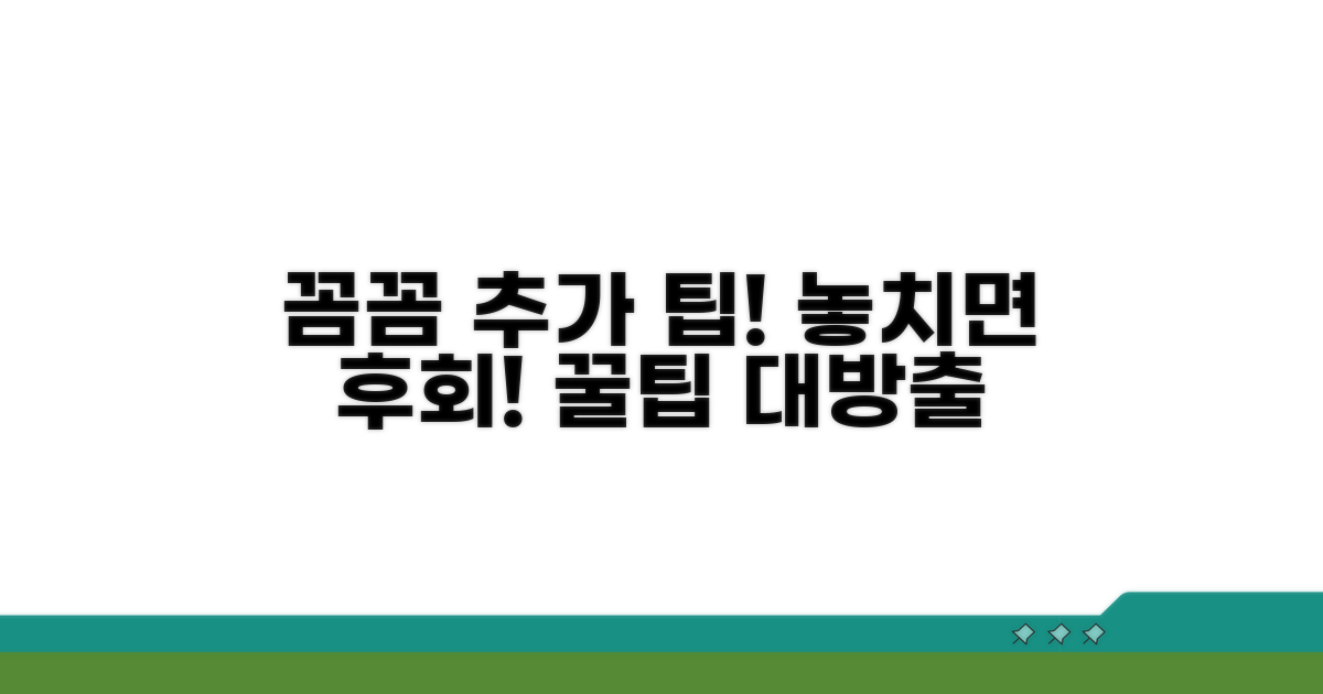 꼼꼼하게 챙기는 추가 팁