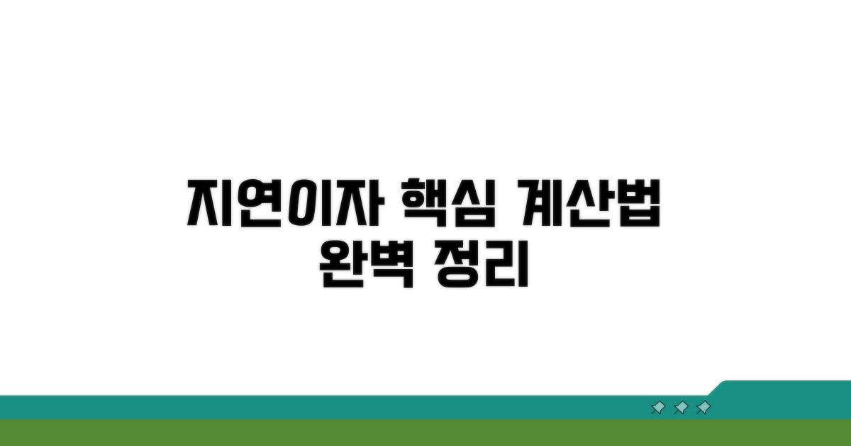 지연이자 계산법 핵심 정리