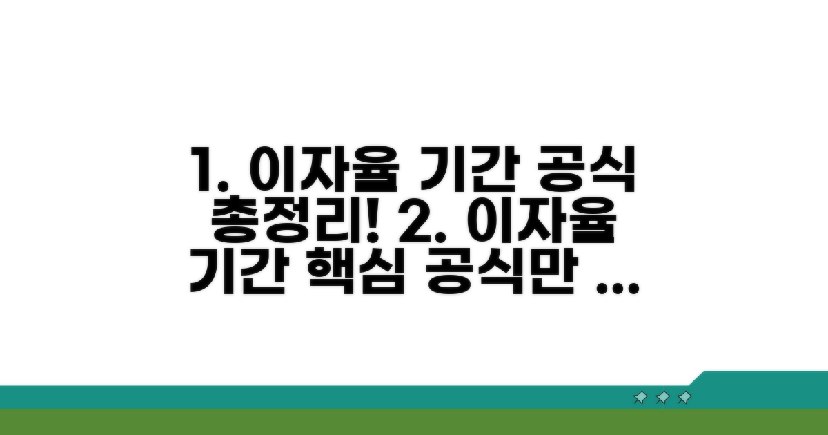 이자율과 기간별 공식 안내