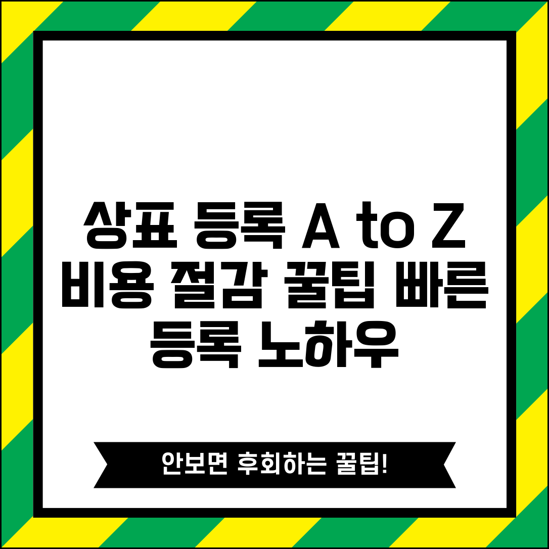 상표권 등록방법 알기 쉬운 설명 | 출원부터 심사까지 비용 절감 전략 총정리