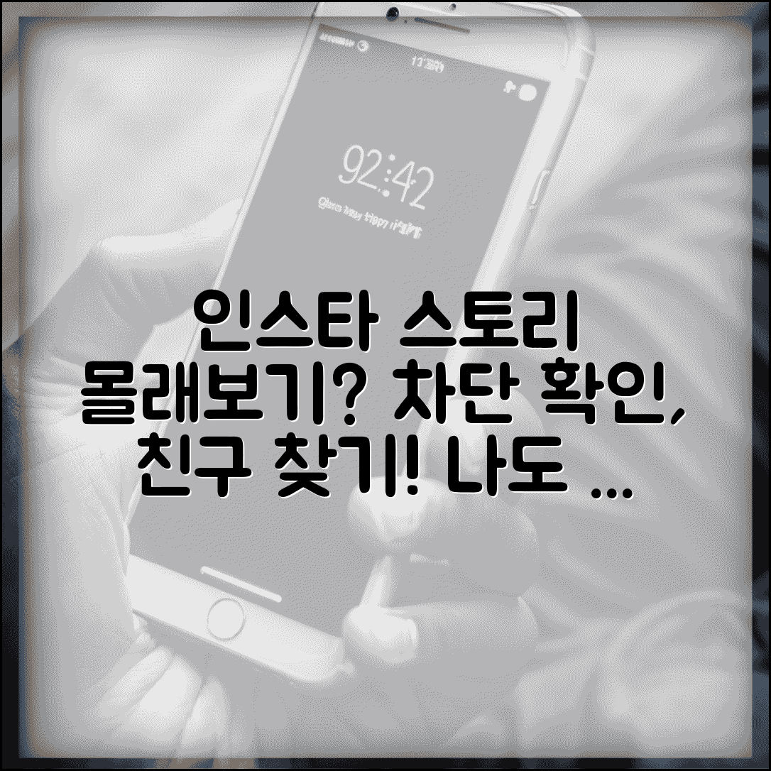 인스타 스토리 몰래보기 차단 확인 | 내가 차단됐는지 알아보기, 친구 확인 방법은?