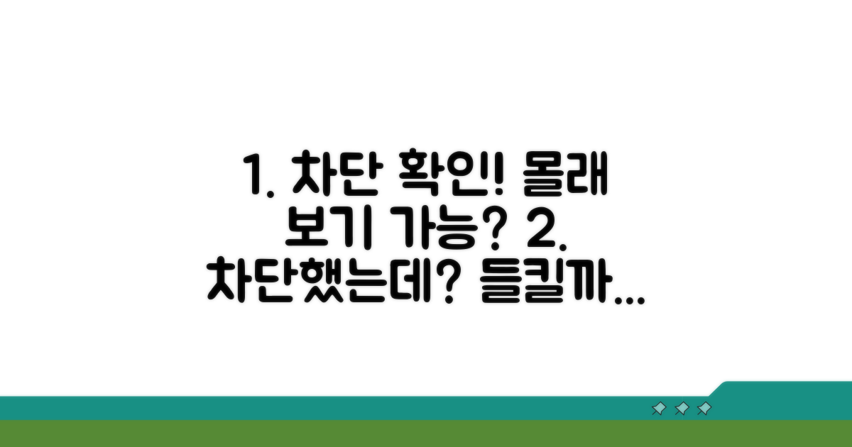 차단 확인, 몰래보기 가능할까?