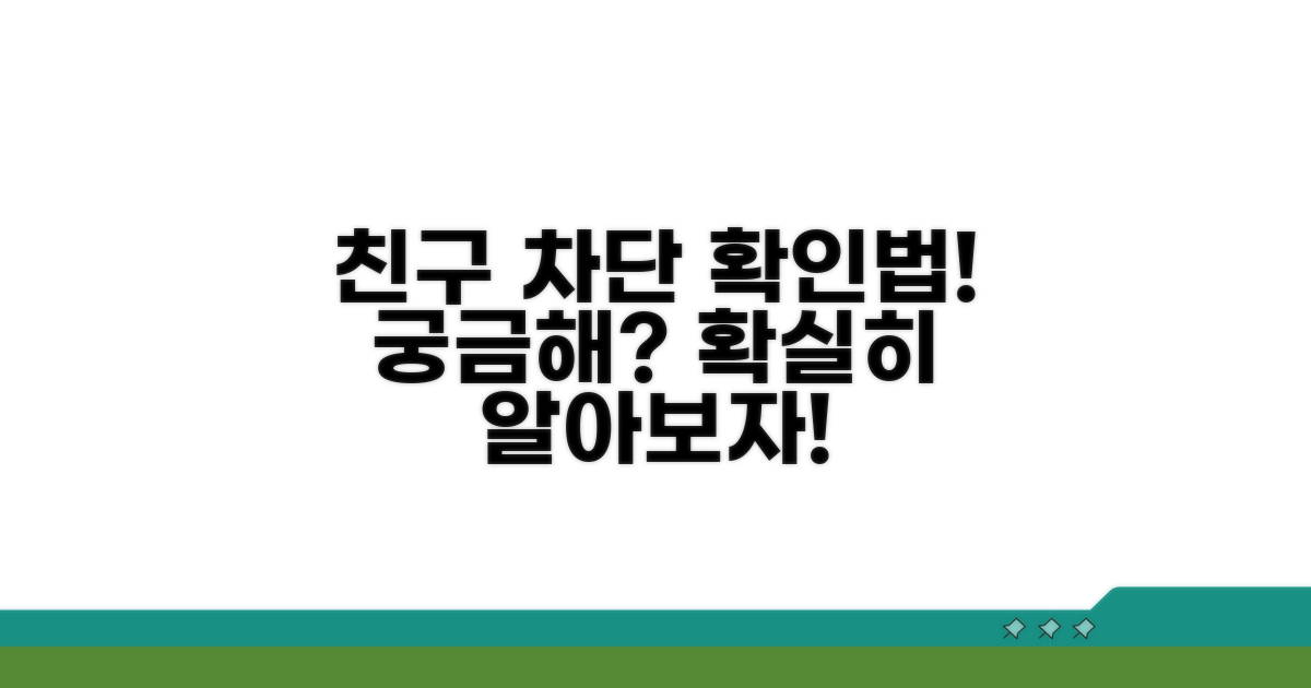 친구가 나를 차단했는지 알아보는 방법