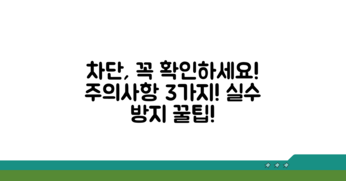 차단 확인 시 주의해야 할 점