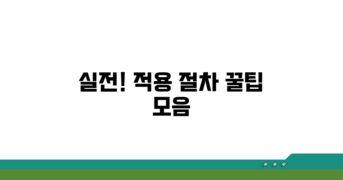 실전 적용 절차와 팁