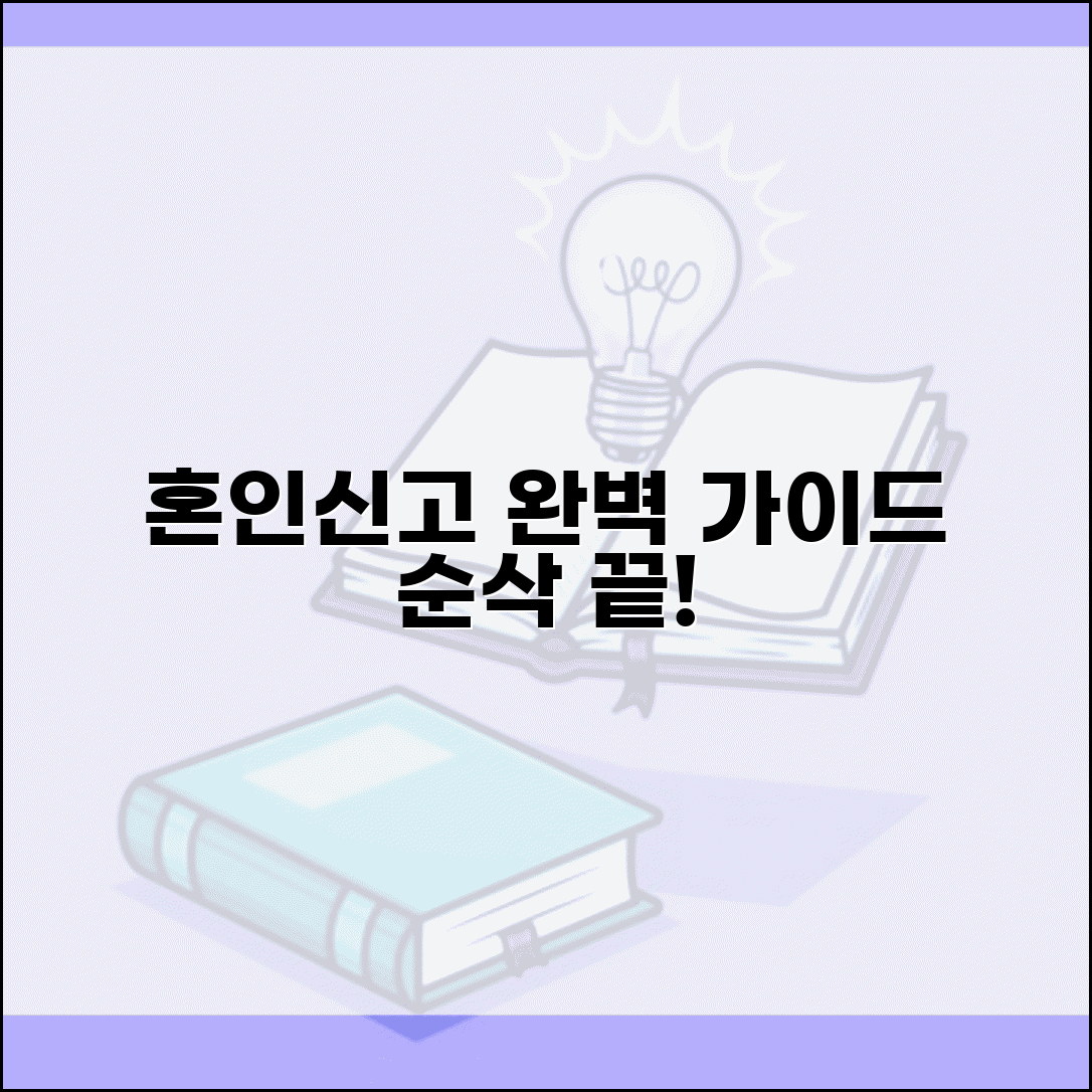 혼인신고 방법 총정리 | 서류, 절차, 꿀팁까지 상황별 최적 선택 가이드