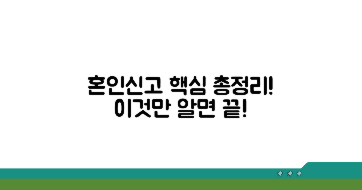 혼인신고, 이것만 알면 끝!