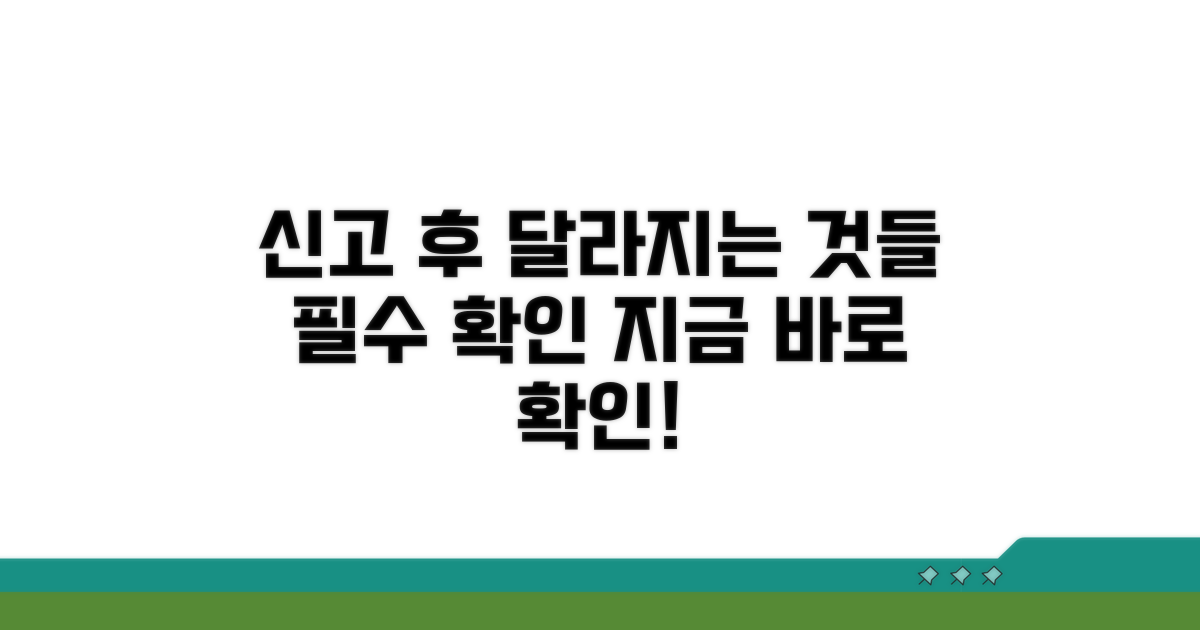 신고 후 달라지는 것들, 확인하기