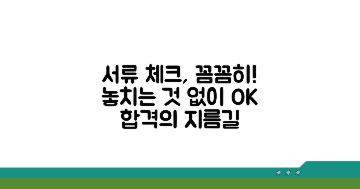 서류 준비, 꼼꼼하게 체크하기