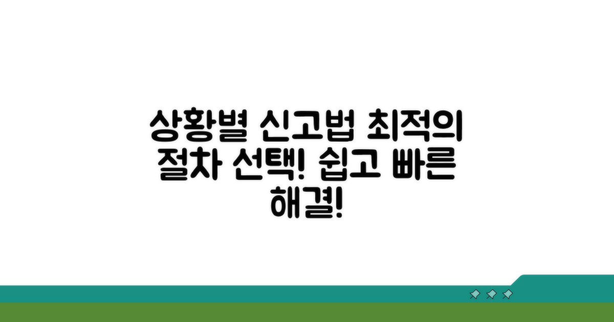 상황별 최적의 신고 절차 선택법