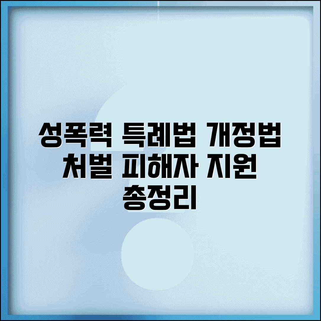 성폭력 특례법 주요 내용 | 개정법, 처벌 수위, 피해자 지원 총정리