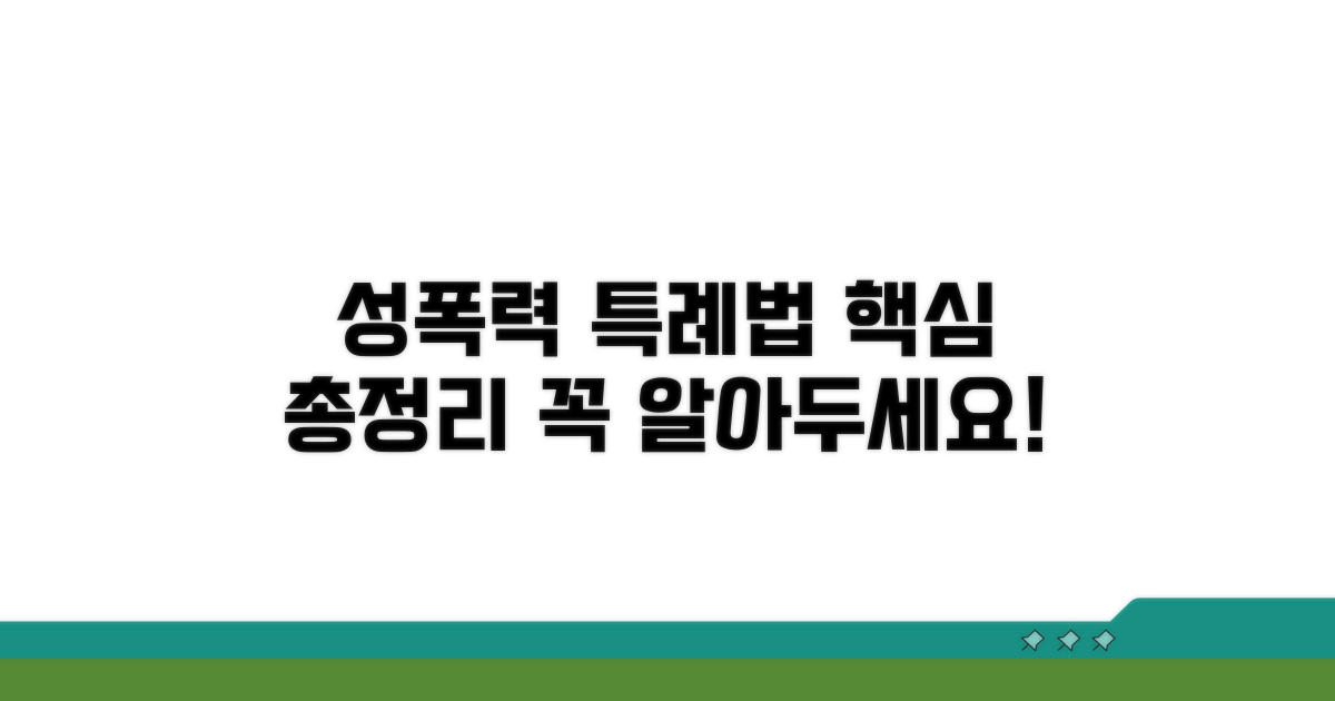 성폭력 특례법 핵심 내용 완벽 정리