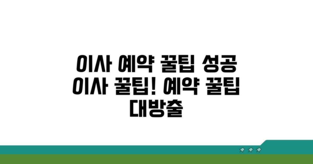 성공적인 이사를 위한 예약 꿀팁