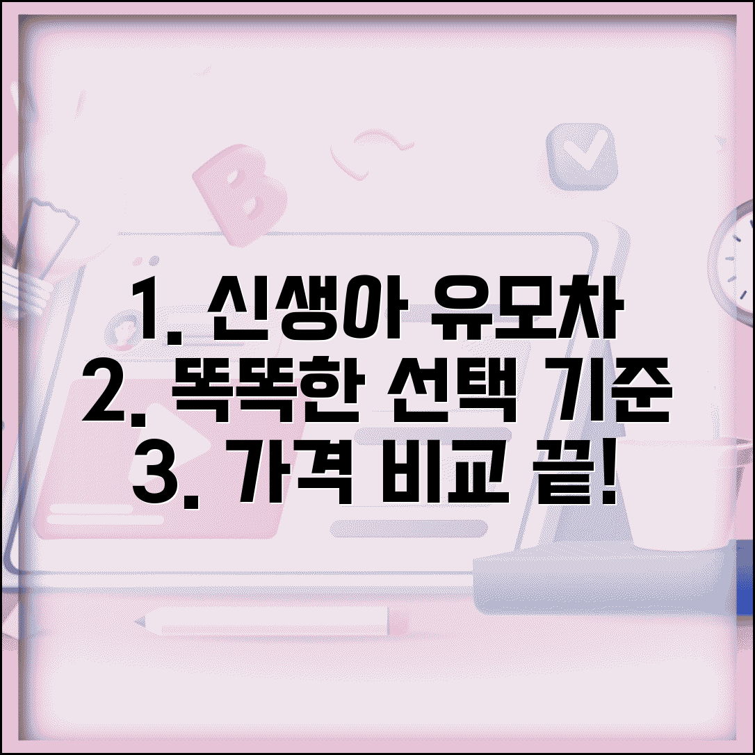 신생아 유모차 추천 | 현명한 선택 기준 및 가격 비교 총정리