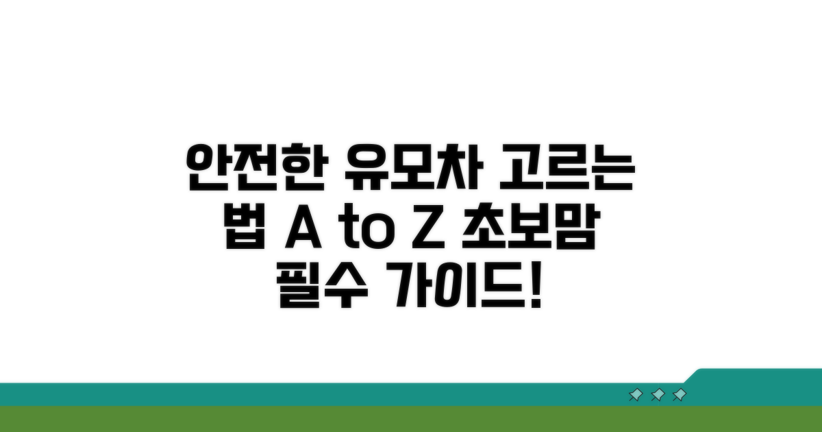 안전한 유모차 선택 가이드