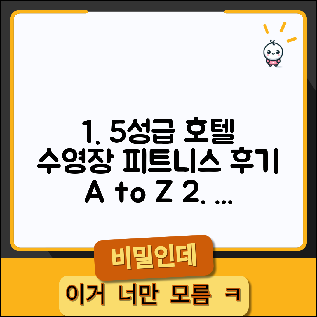 호텔 수영장 피트니스 실제 이용 후기 | 5성급 부대시설 등급 차이 분석 및 추천 리스트