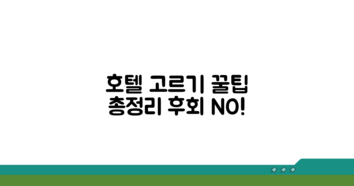 나에게 맞는 호텔 선택 가이드