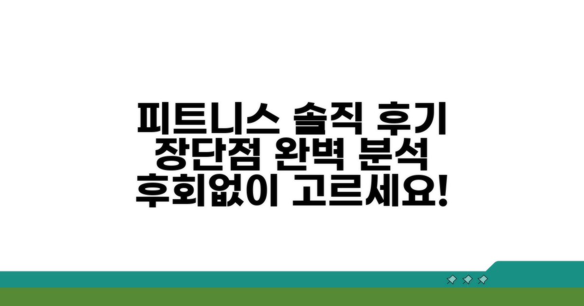 피트니스 센터 이용 후기 솔직 분석