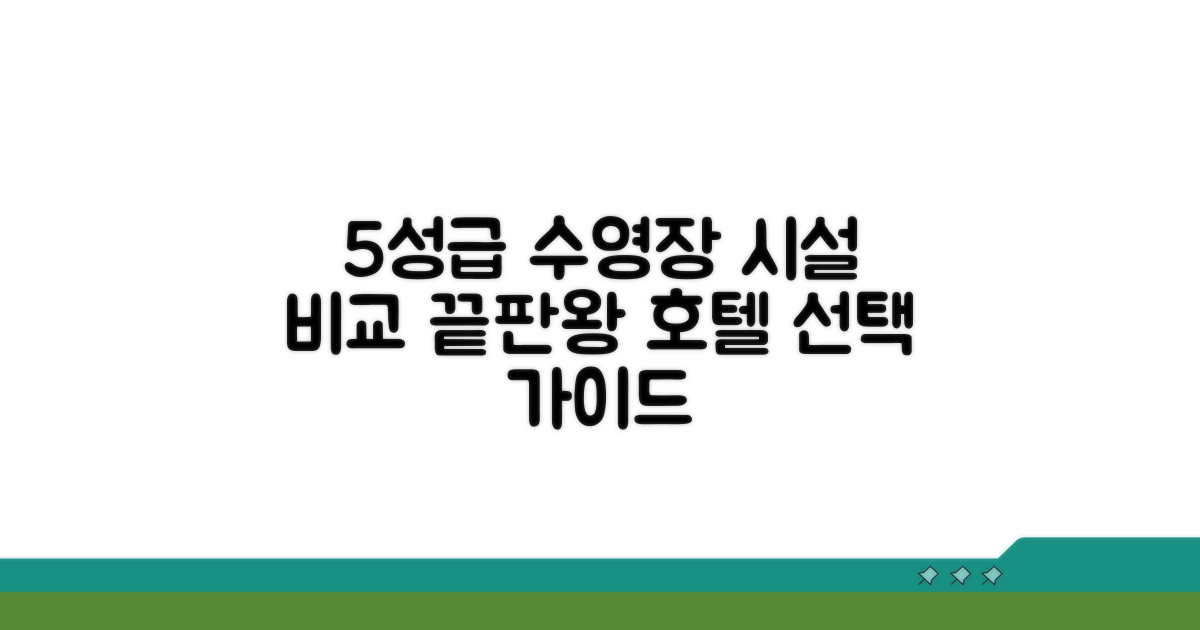 5성급 호텔 수영장 시설 비교