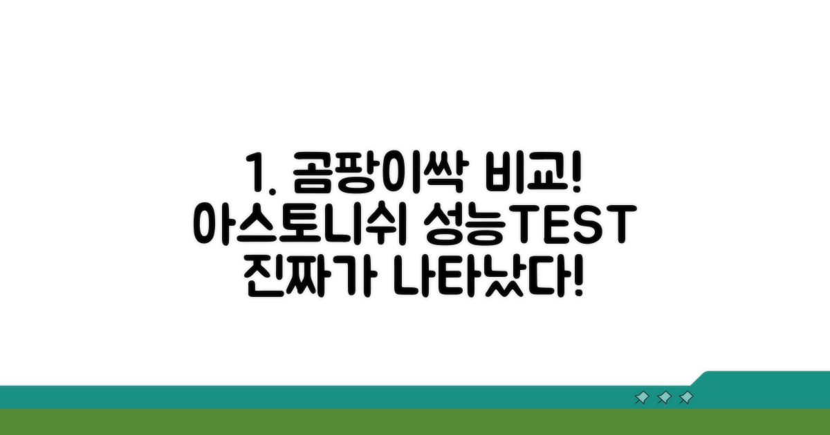아스토니쉬 곰팡이싹 성능 비교 분석