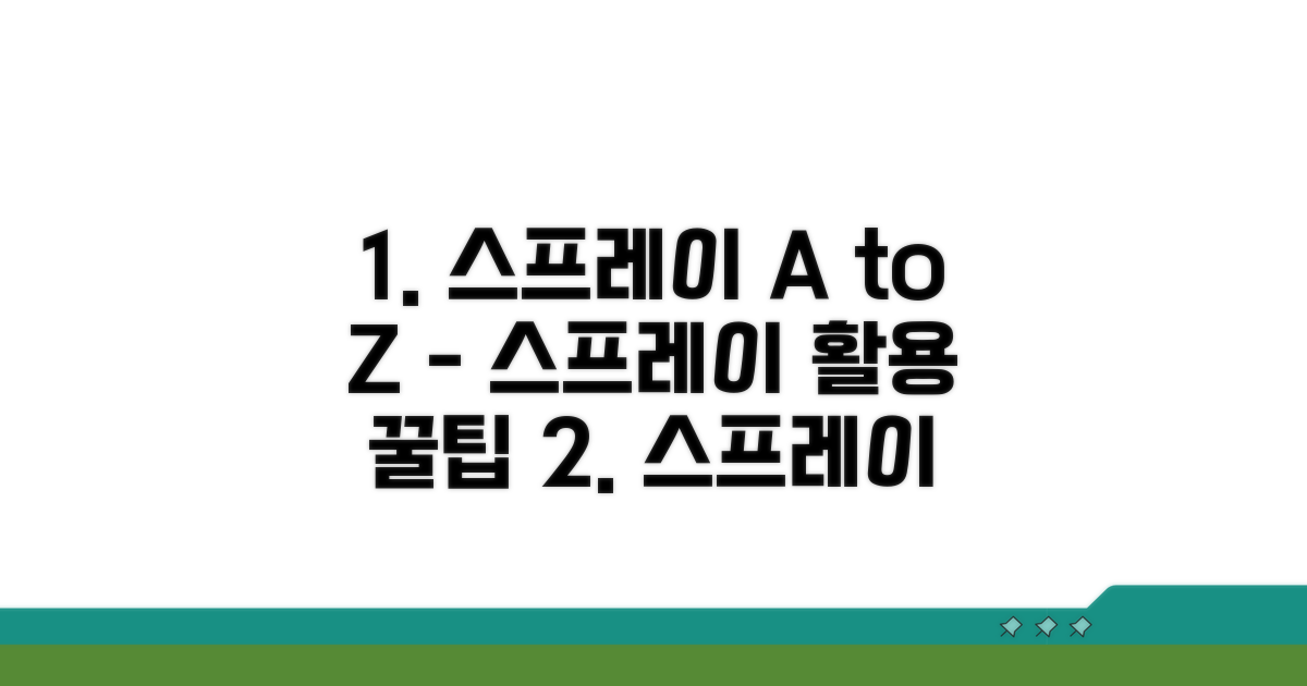 스프레이 사용법과 꿀팁