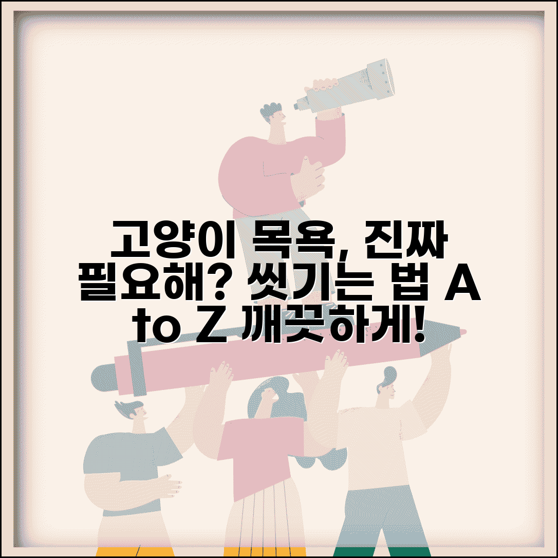 고양이 목욕 주기, 방법, 순서 | 필요 여부 판단, 씻기는 법 총정리