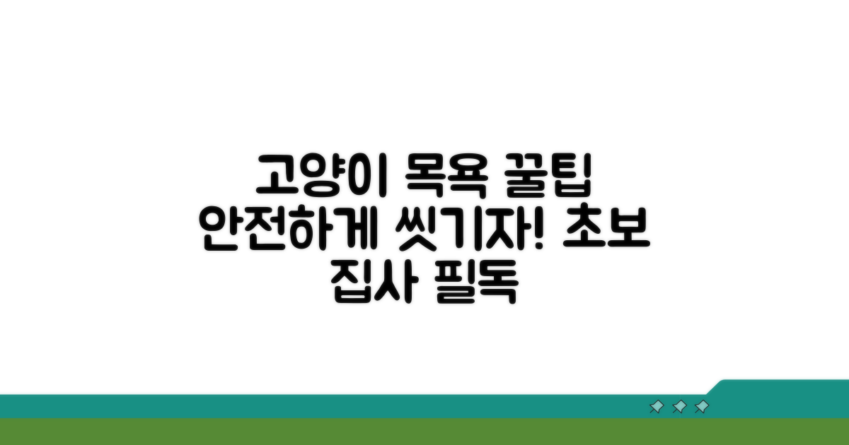 실전! 고양이 안전하게 씻기는 법