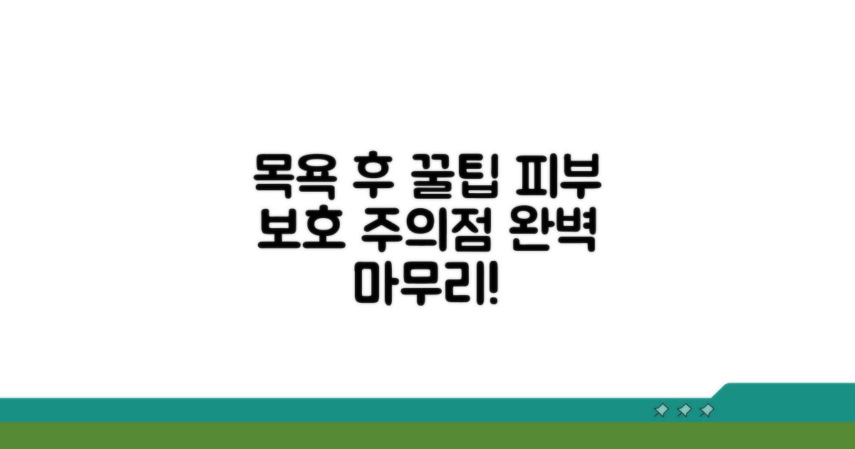 목욕 후 관리와 주의할 점