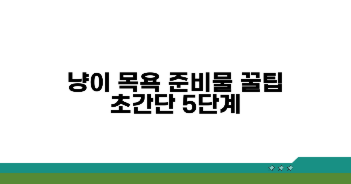 고양이 목욕 준비물과 기본 단계