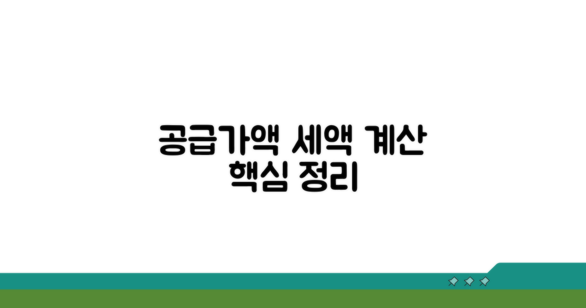 공급가액 세액 계산 핵심 정리