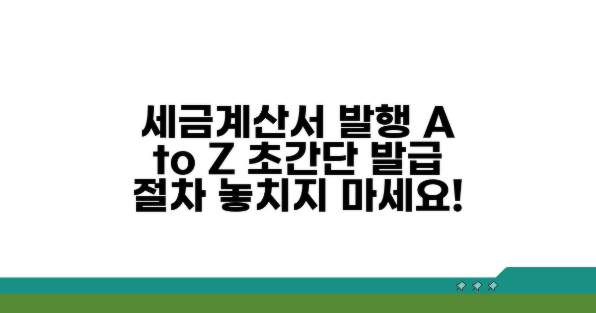 세금계산서 발행 절차 따라하기