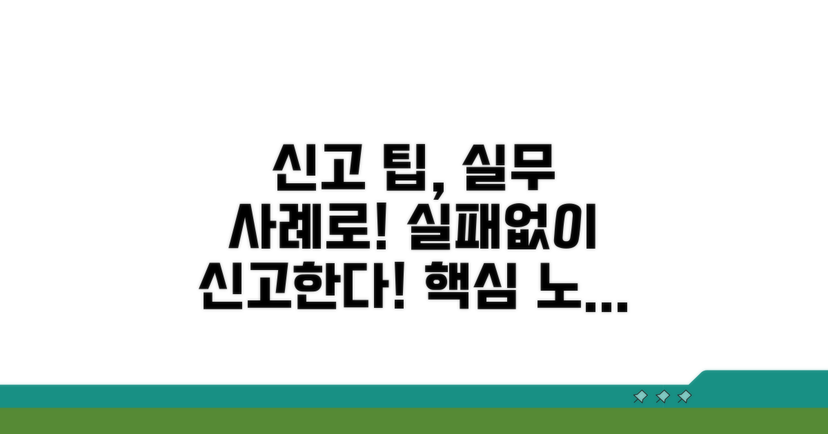 실무 사례로 알아보는 신고 팁