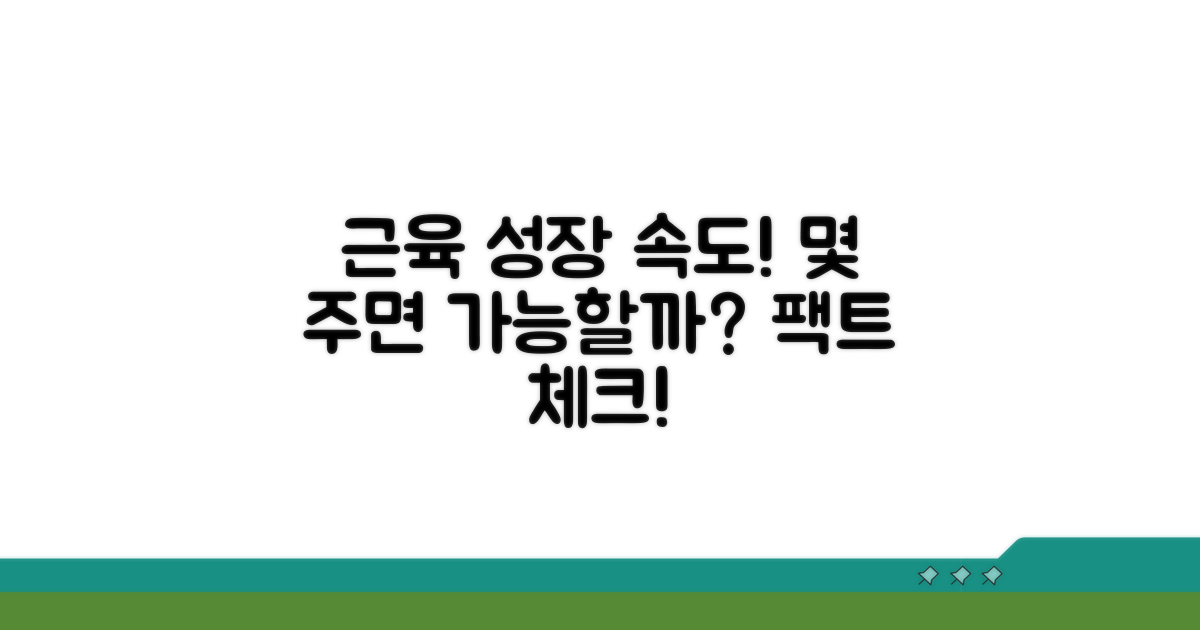 근육, 얼마나 빨리 생길까?
