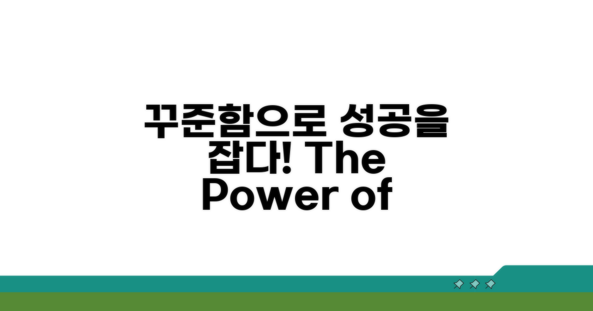 성공을 위한 꾸준함의 힘