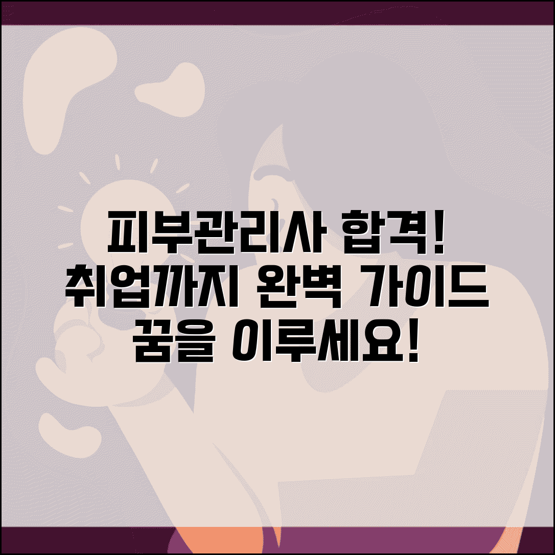 피부관리사자격증 취득 완벽 가이드 | 시험부터 취업까지 합격 전략 및 진로 선택