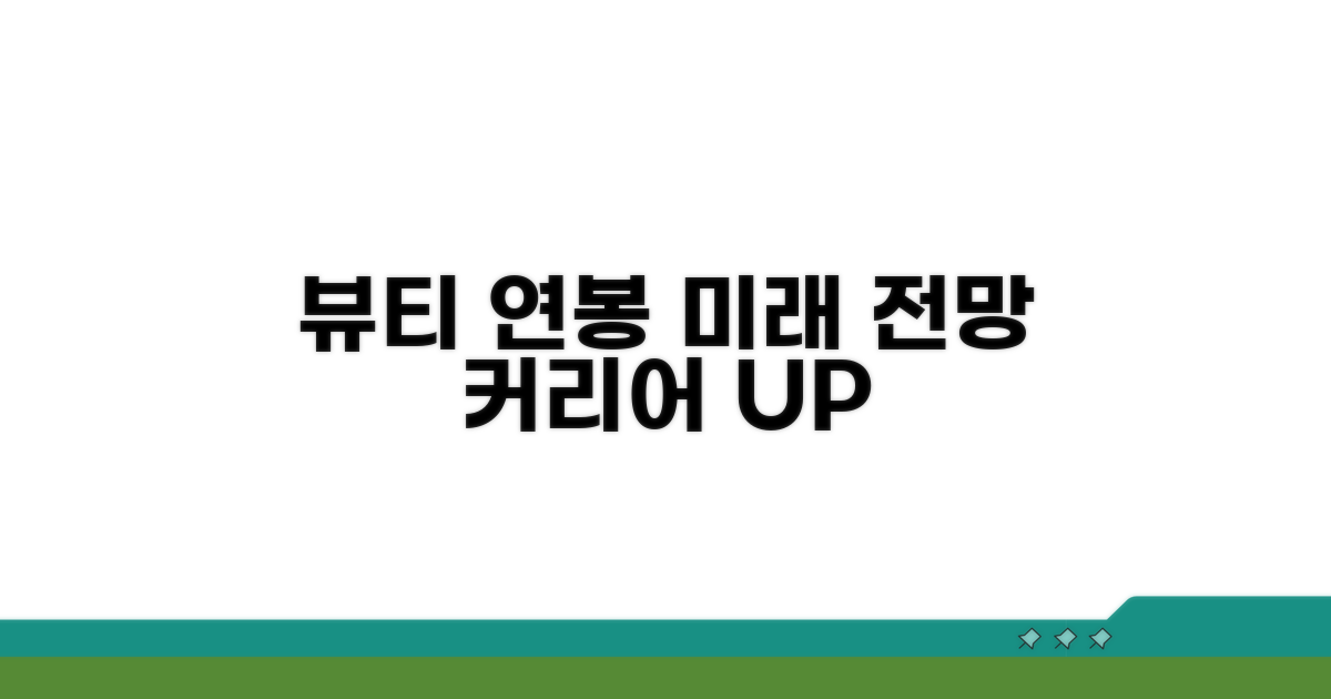미용 산업 전망과 연봉 정보