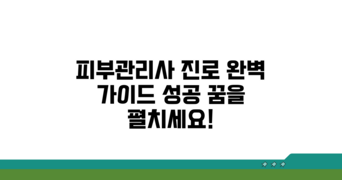 피부관리사 진로 선택 가이드
