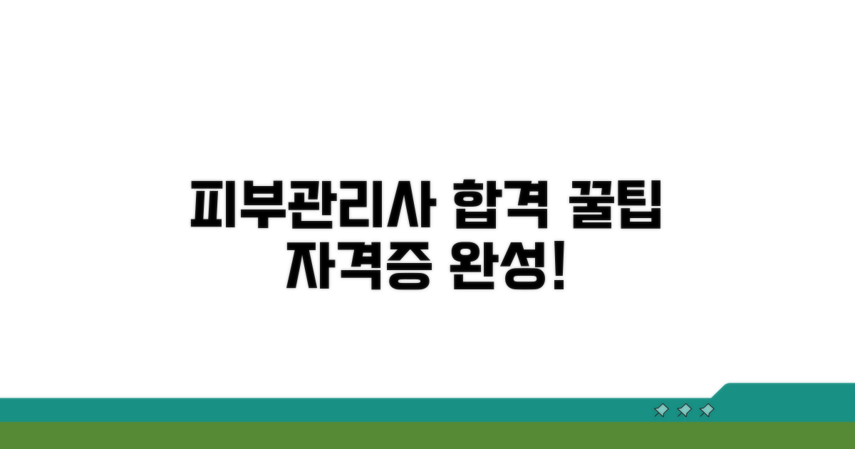 피부관리사 자격증 시험 완벽 대비