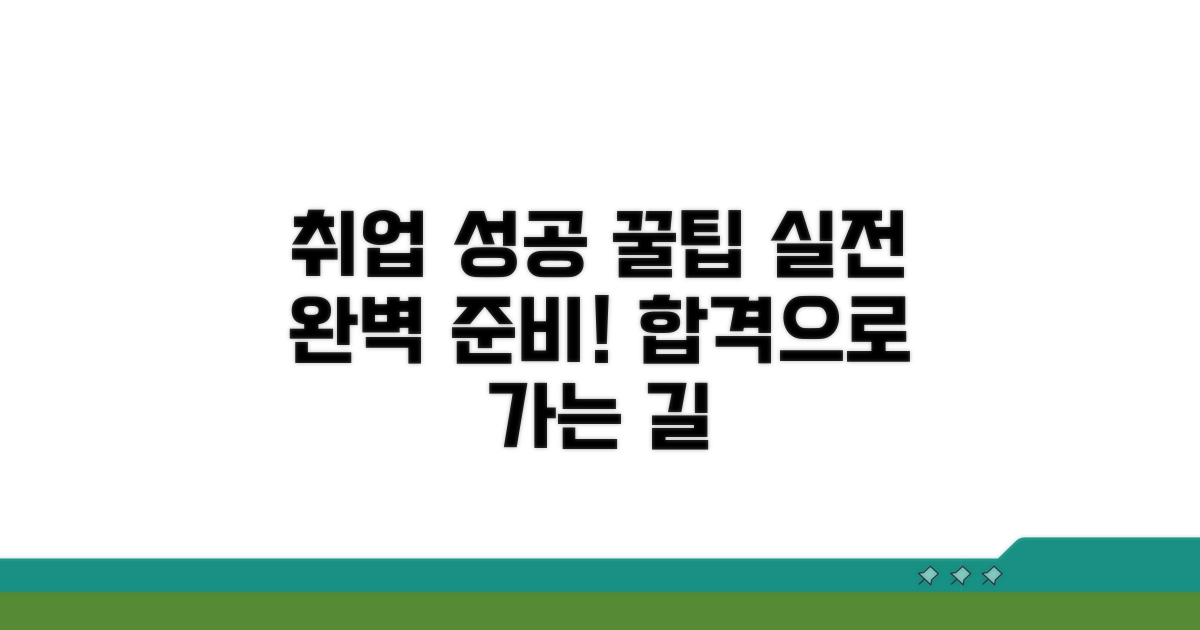 취업 성공을 위한 실전 준비 팁