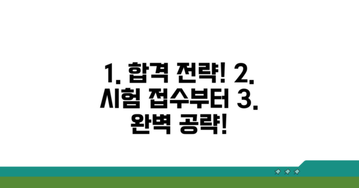 시험 접수부터 합격까지 단계별 공략