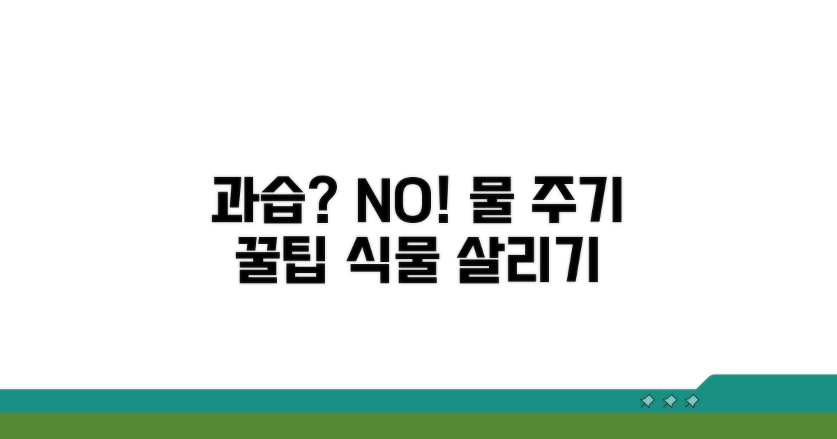 과습 방지, 물 주기 실패 줄이는 법