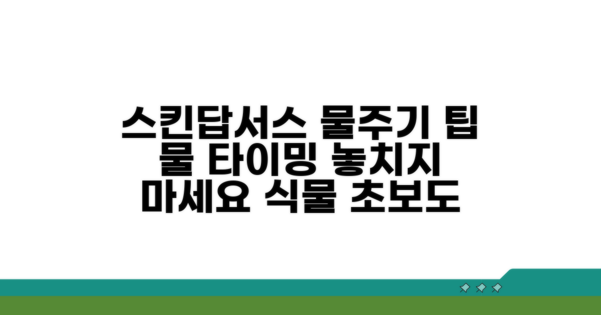 스킨답서스 물주기, 타이밍 잡기
