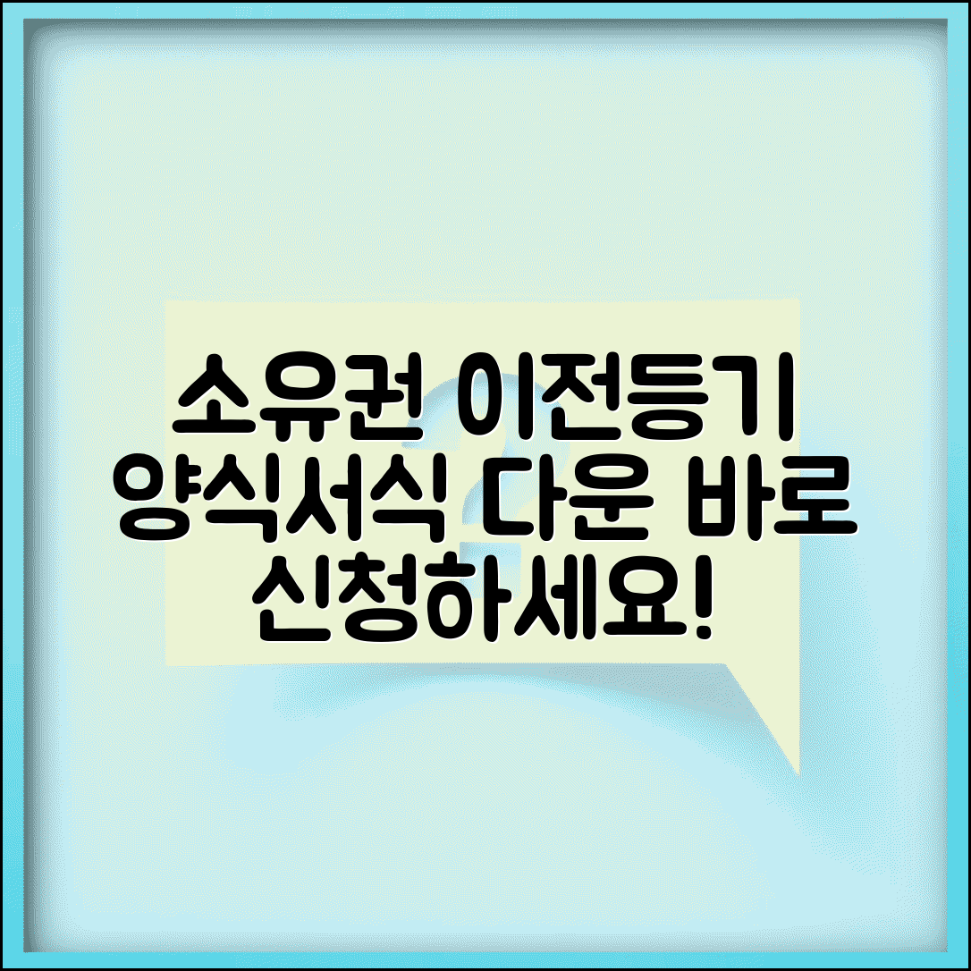 소유권이전등기신청서 양식 다운 | 소유권이전등기 신청서 서식