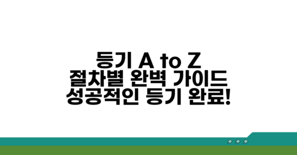 등기 절차별 상세 안내