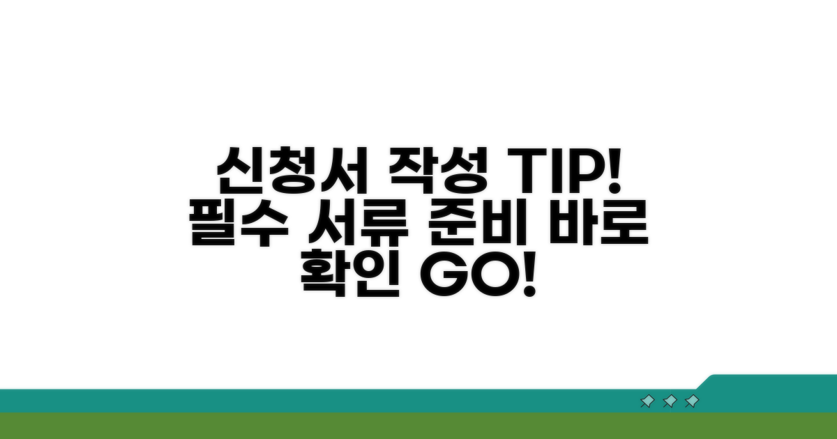 신청서 작성 방법과 필요 서류